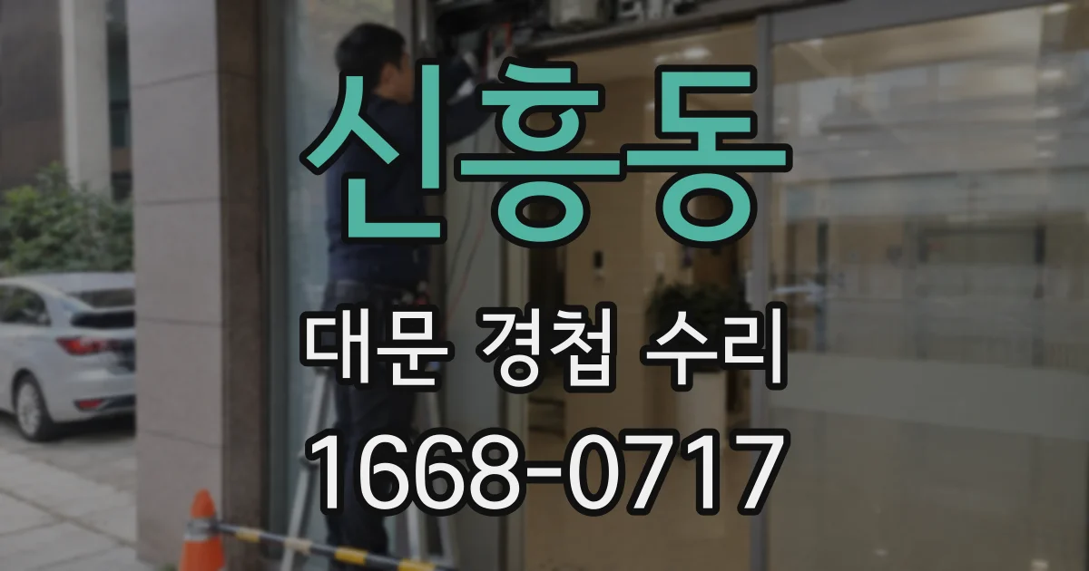 신흥동 대문 경첩 수리