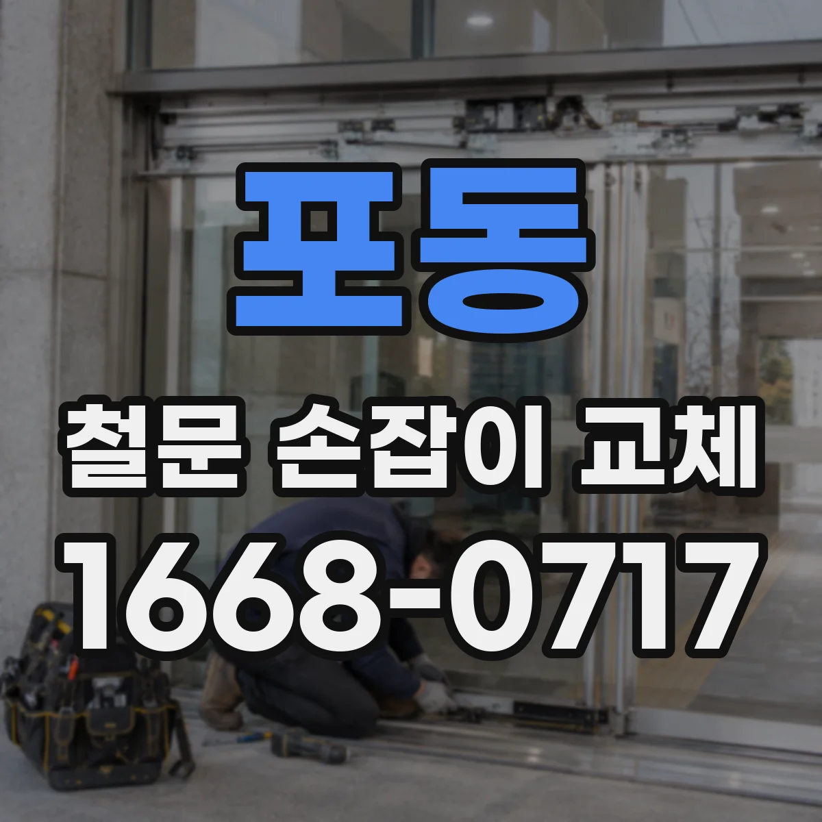 포동 철문 손잡이 교체