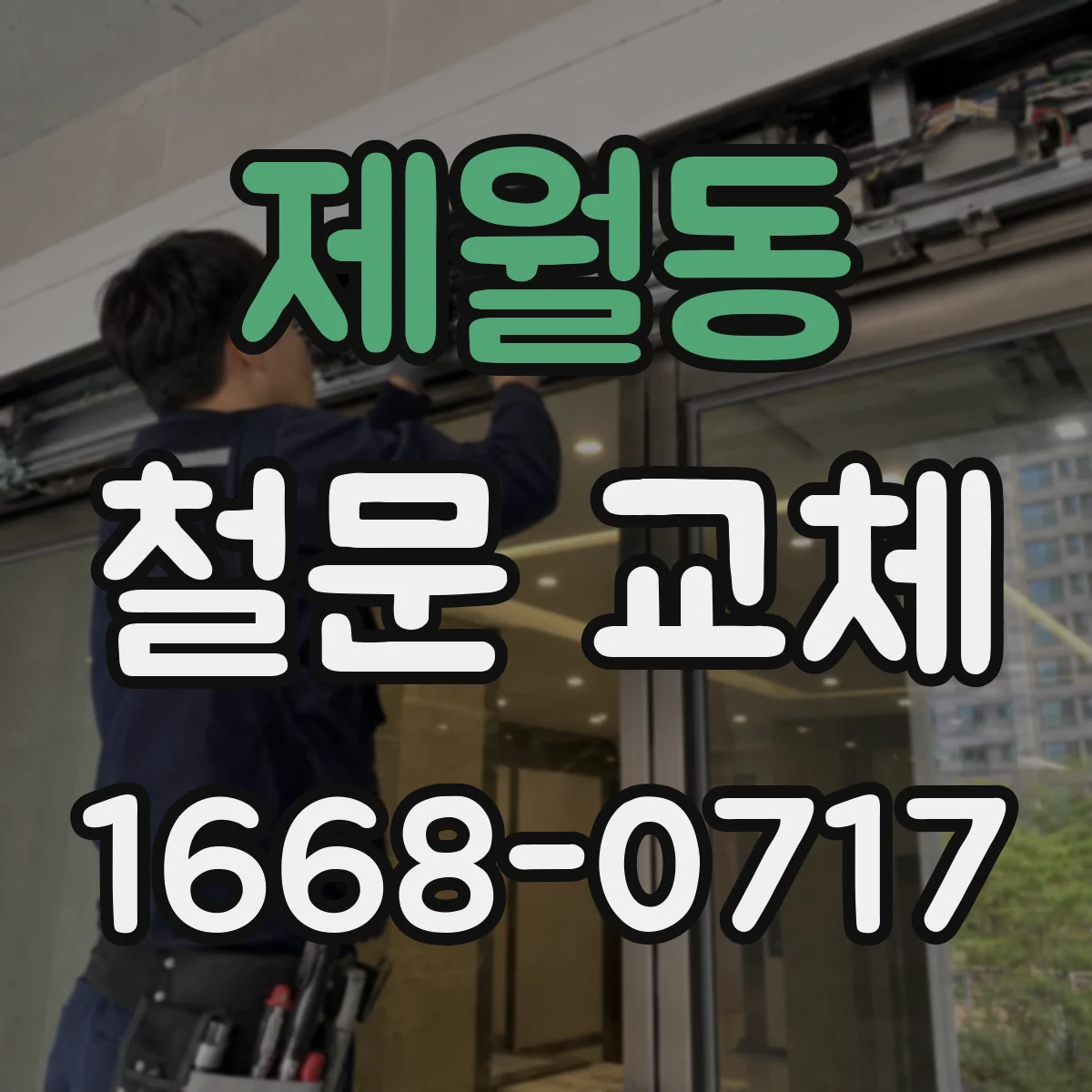 제월동 철문 교체