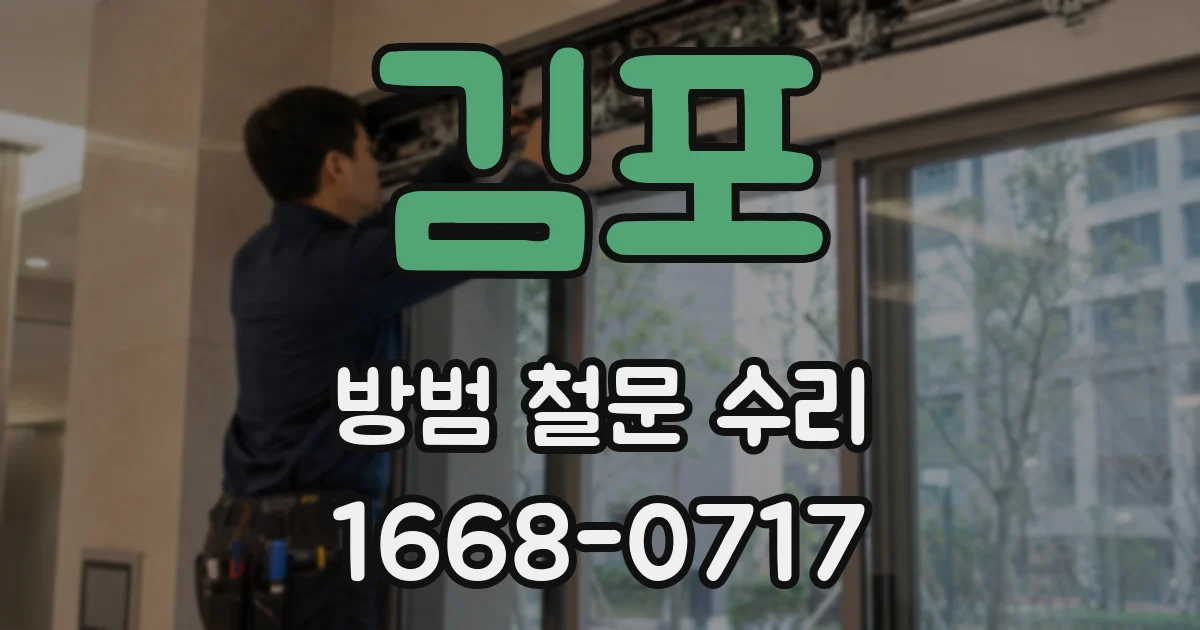 김포 방범 철문 수리