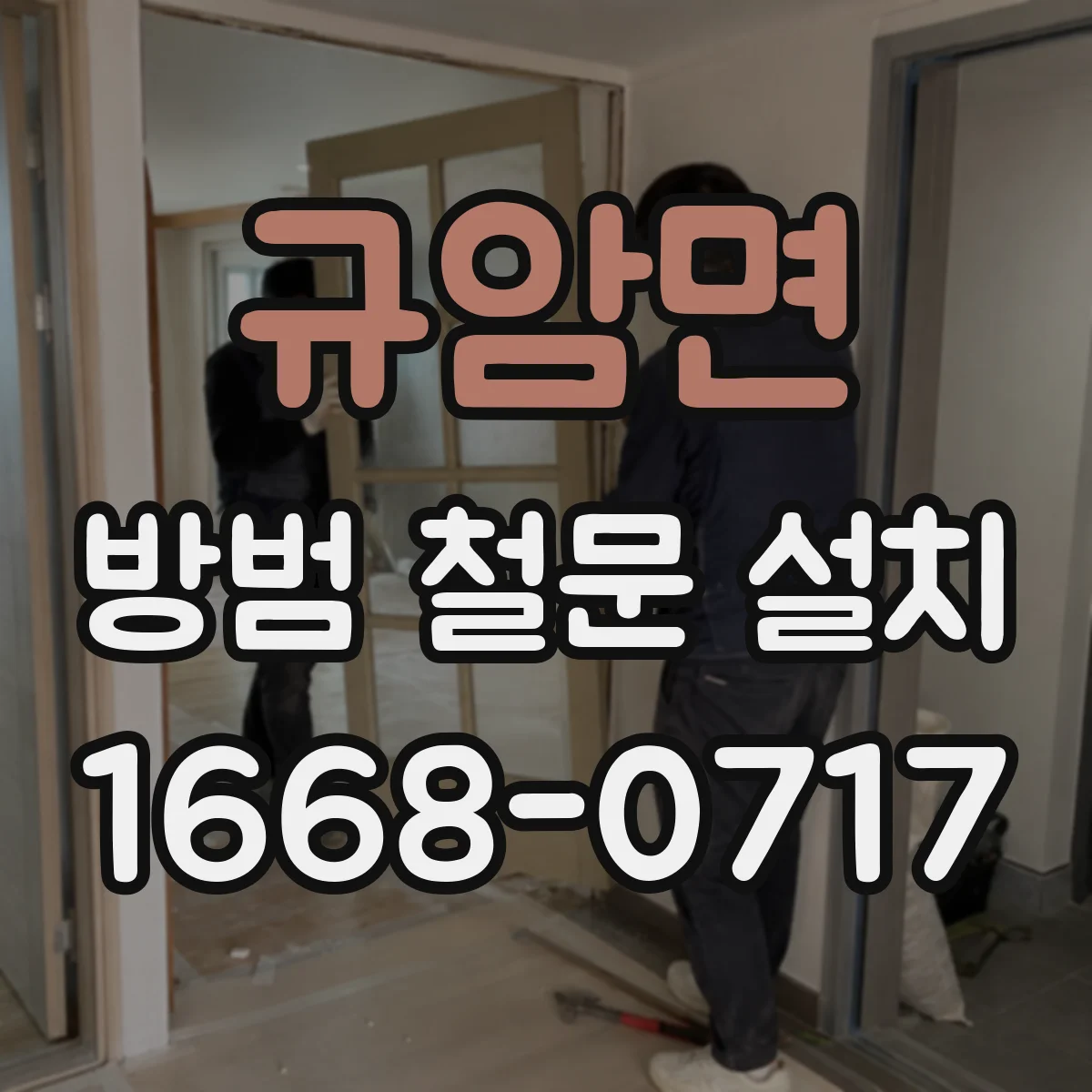 규암면 방범 철문 설치