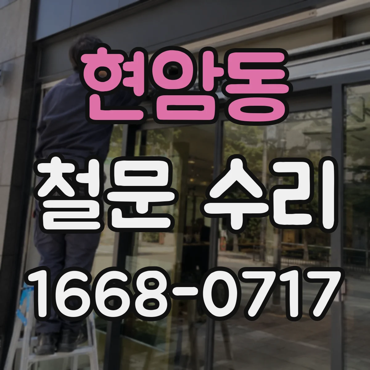 현암동 철문 수리