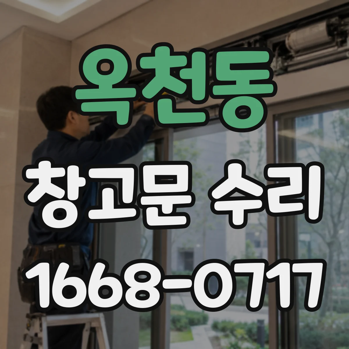 옥천동 창고문 수리