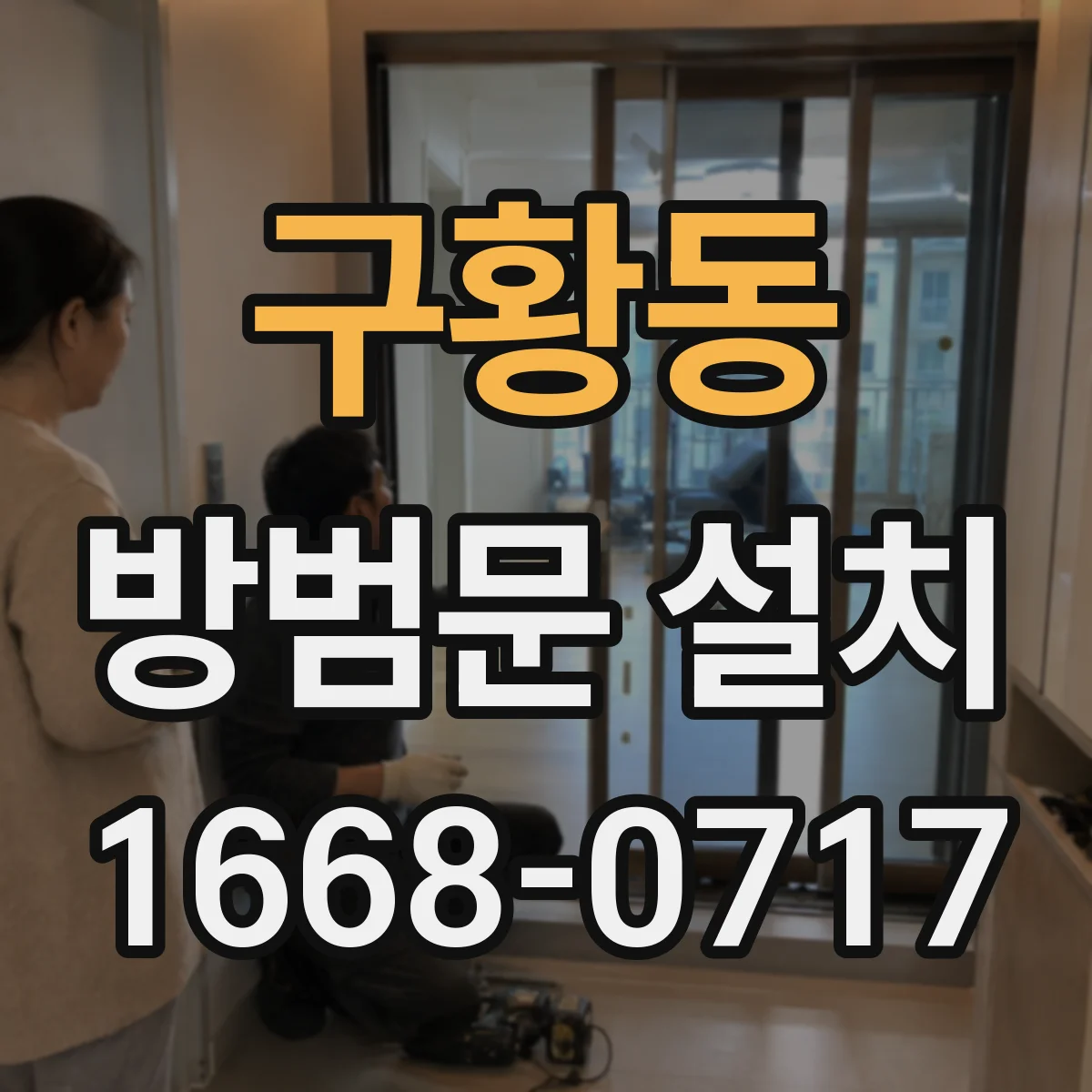 구황동 방범문 설치