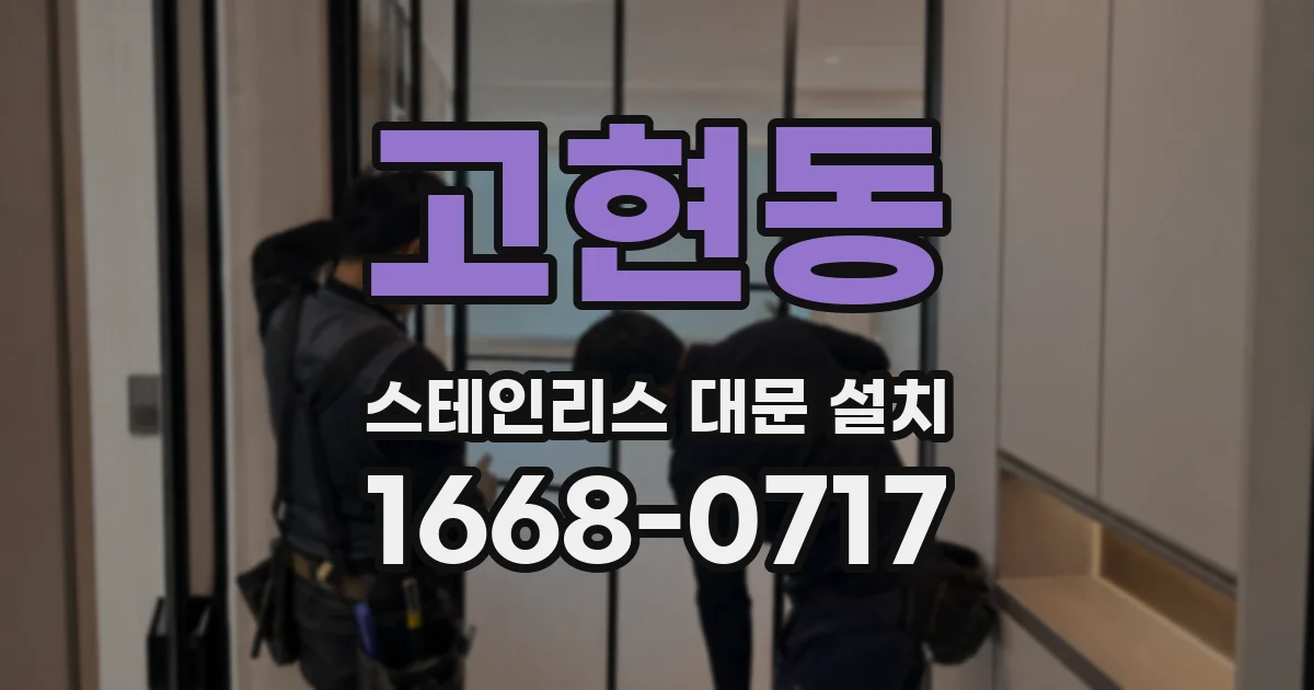 고현동 스테인리스 대문 설치