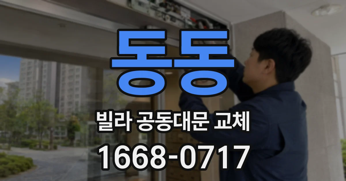 동동 빌라 공동대문 교체