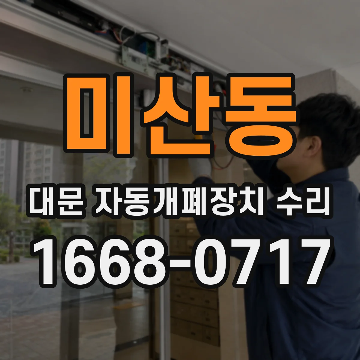 미산동 대문 자동개폐장치 수리