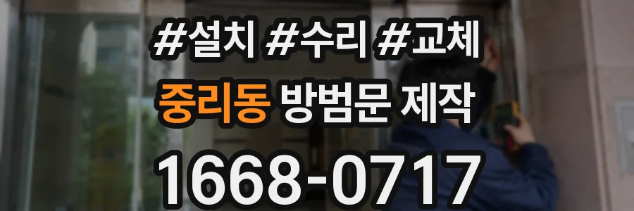 중리동 방범문 제작