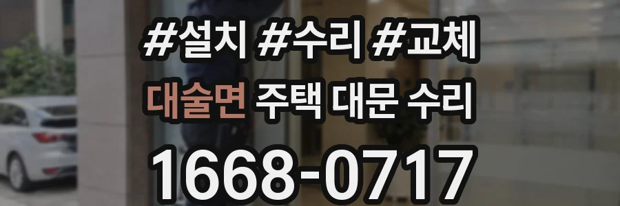 대술면 주택 대문 수리