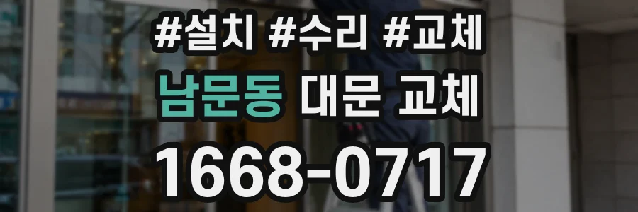 남문동 대문 교체