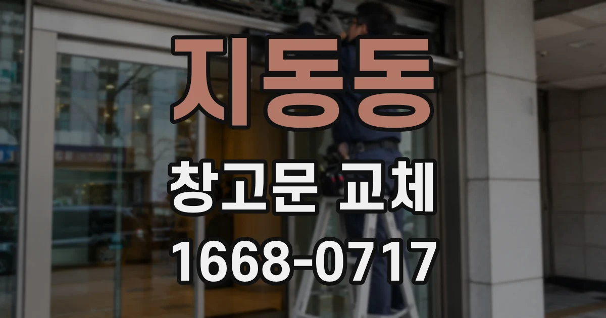지동동 창고문 교체