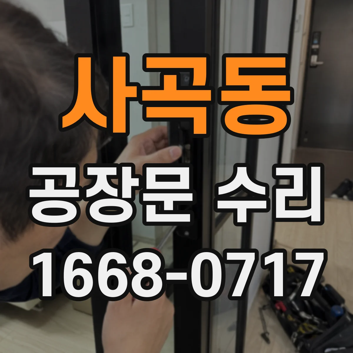사곡동 공장문 수리