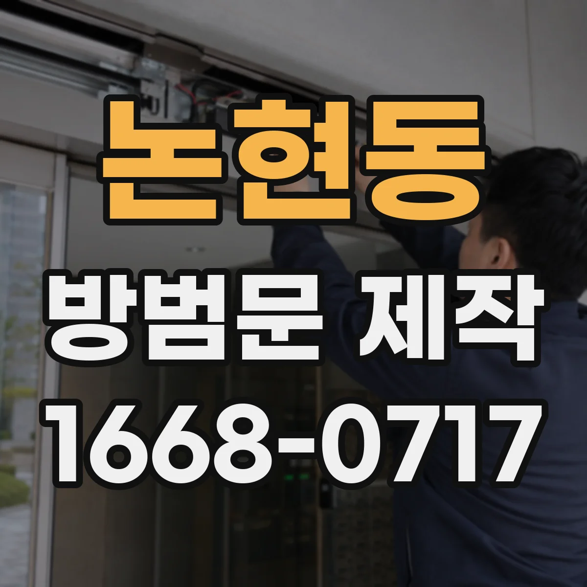 논현동 방범문 제작