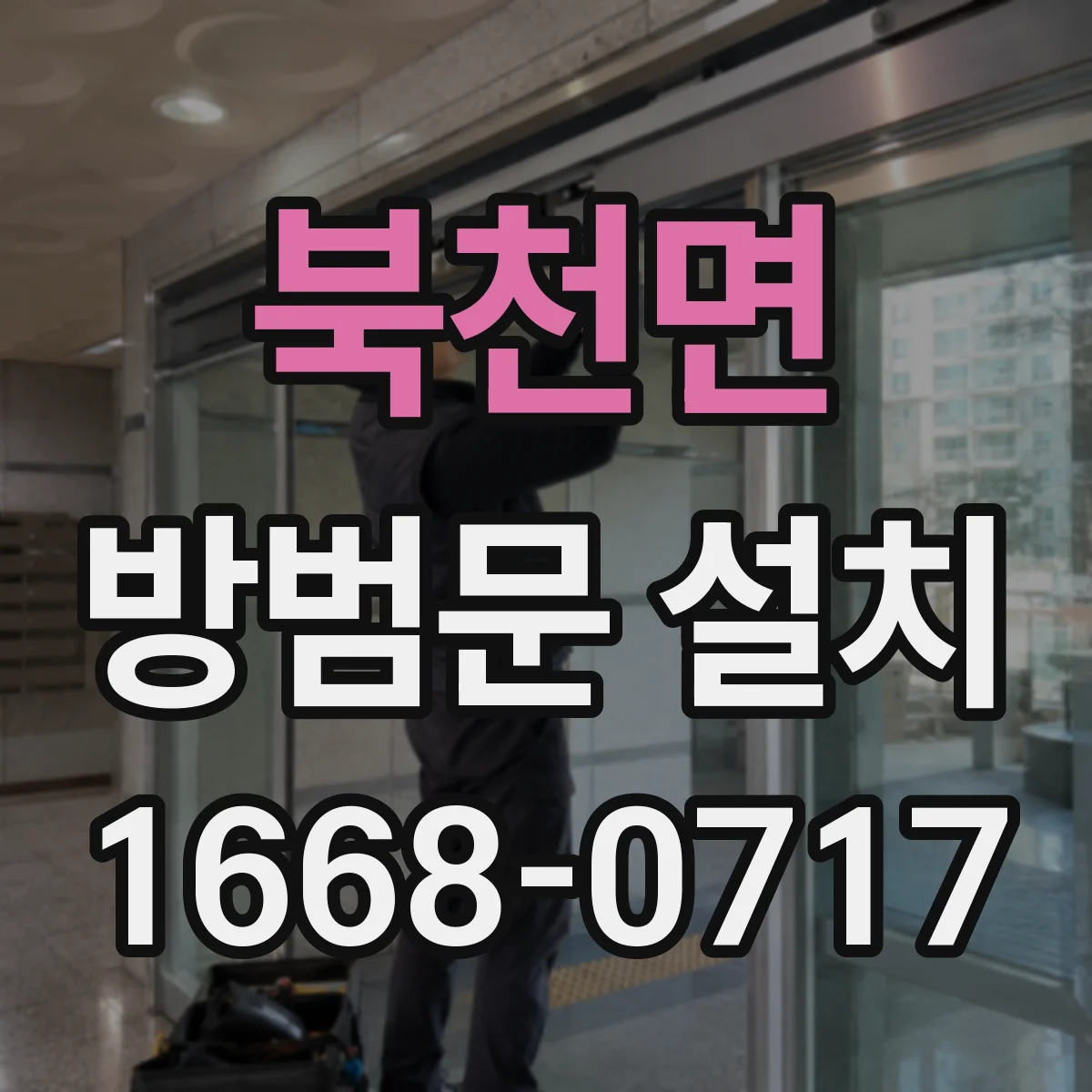 북천면 방범문 설치