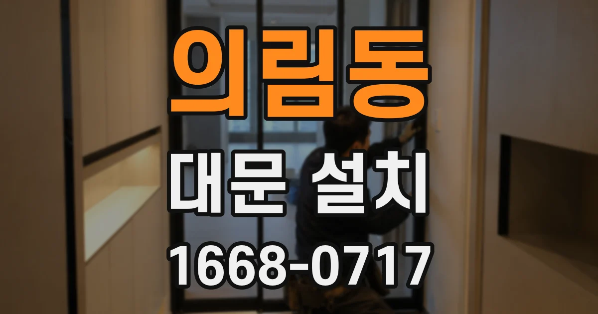 의림동 대문 설치