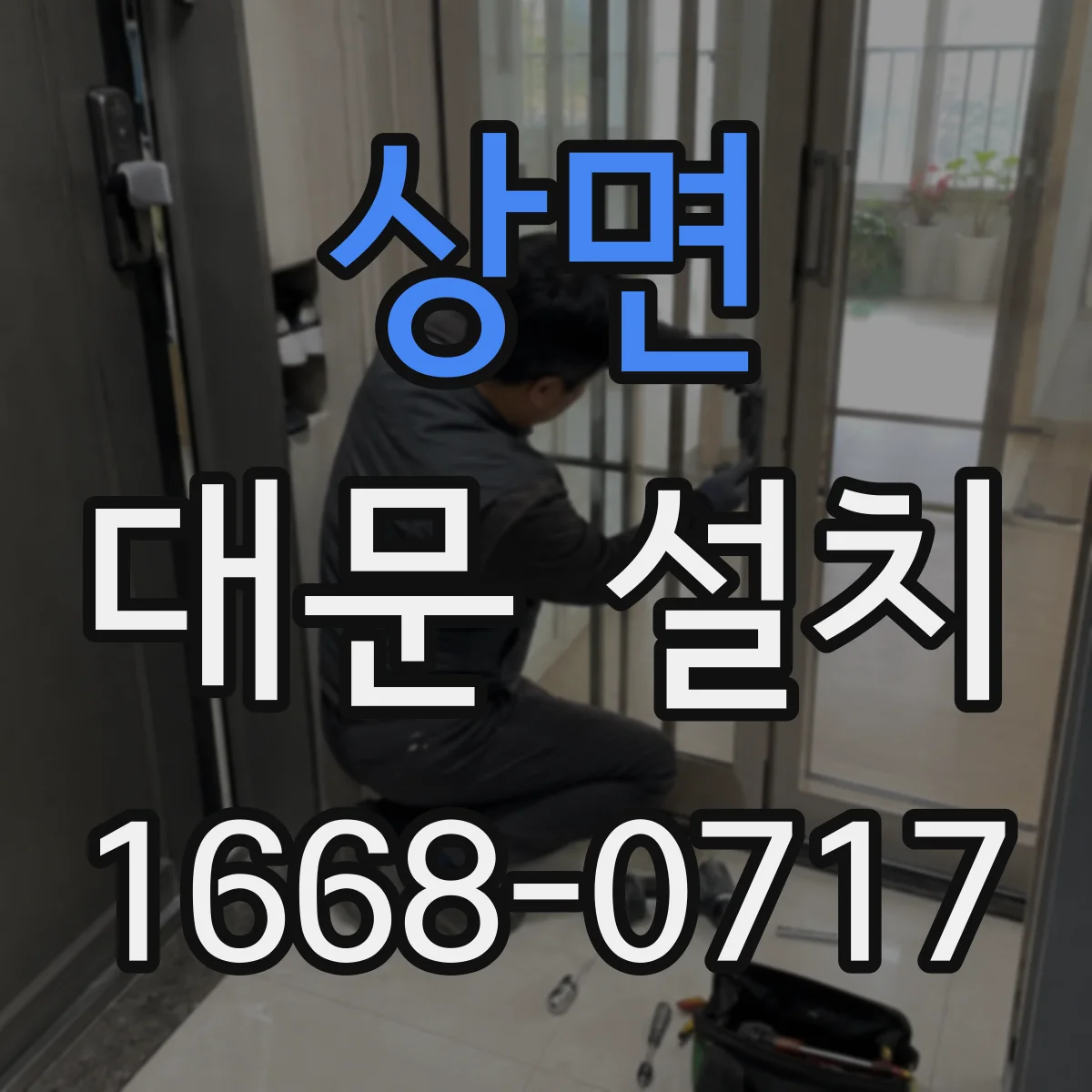 상면 대문 설치