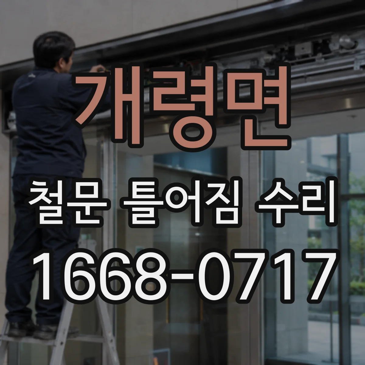 개령면 철문 틀어짐 수리