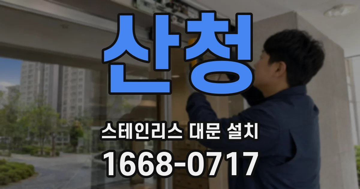 산청 스테인리스 대문 설치