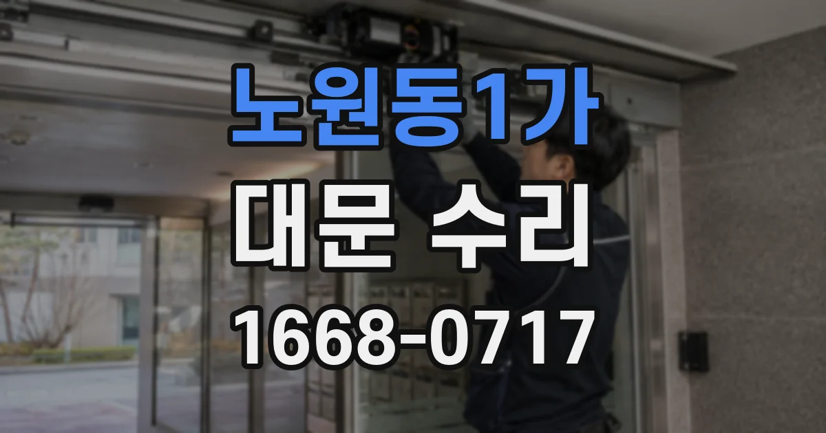 노원동1가 대문 수리
