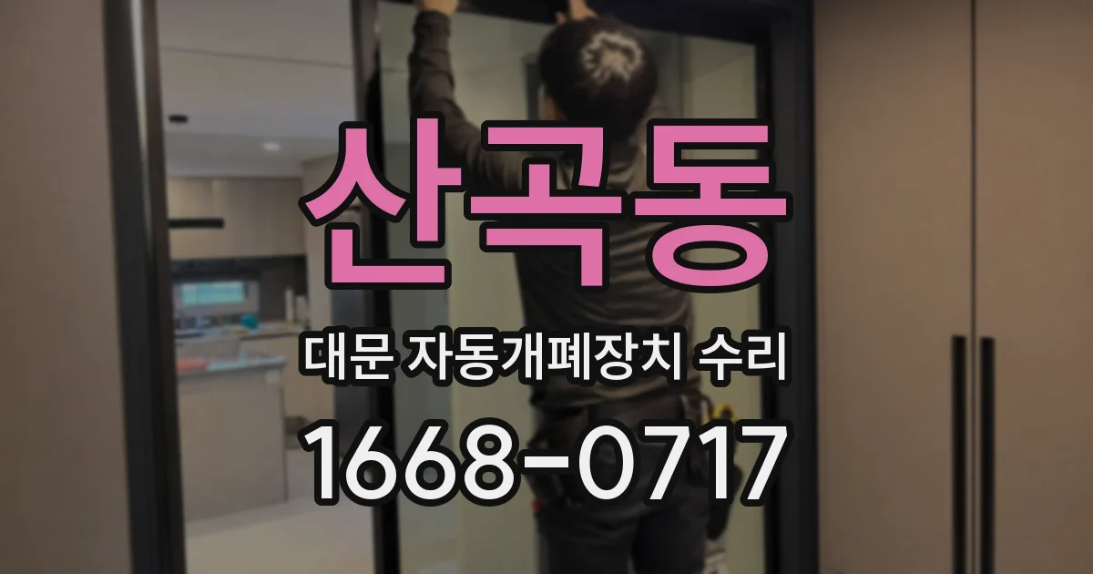 산곡동 대문 자동개폐장치 수리
