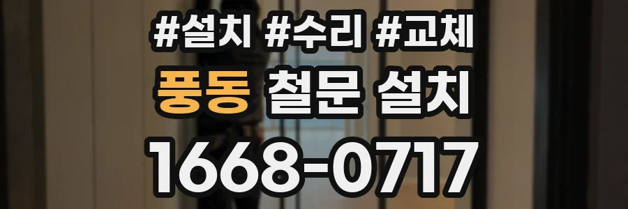 풍동 철문 설치
