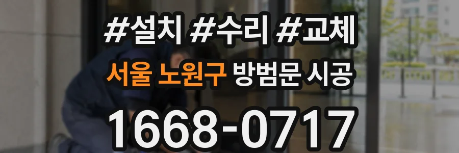 서울 노원구 방범문 시공