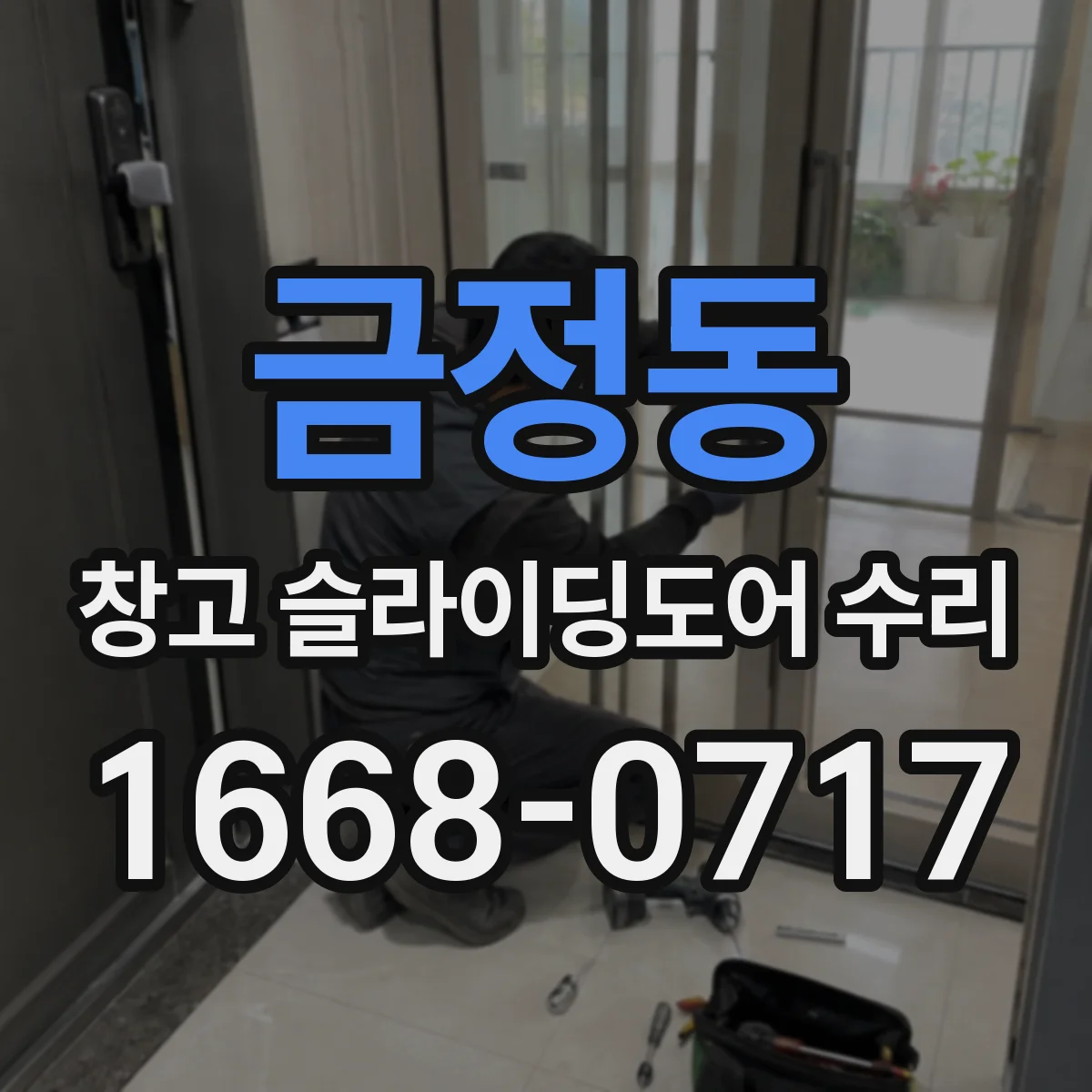 금정동 창고 슬라이딩도어 수리