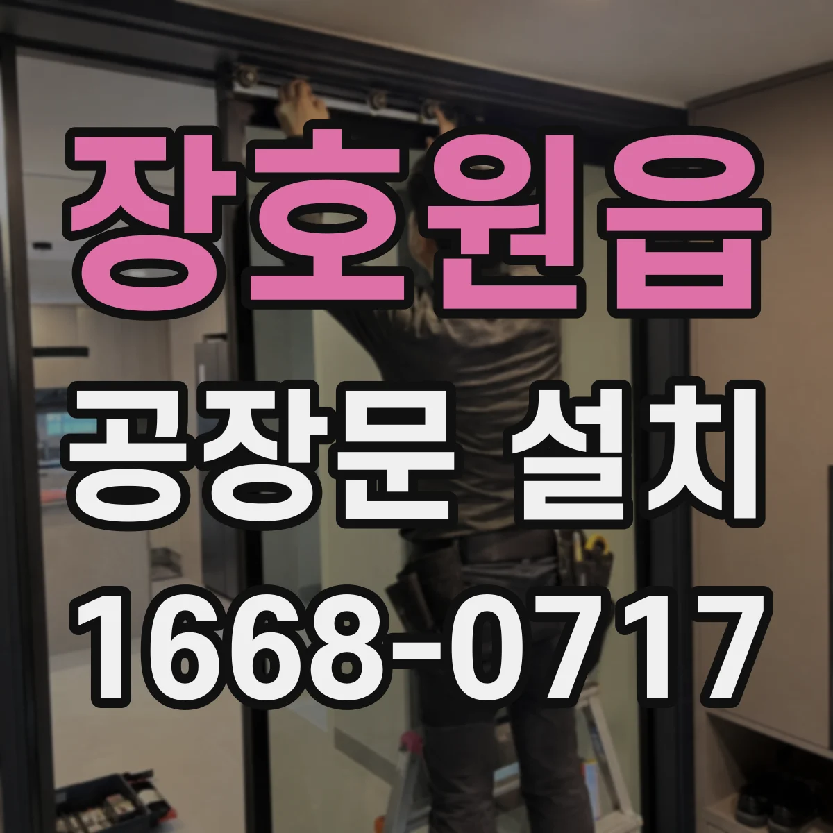 장호원읍 공장문 설치