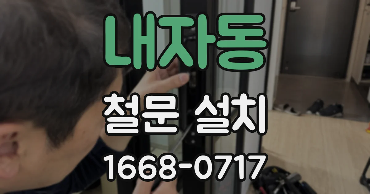 내자동 철문 설치