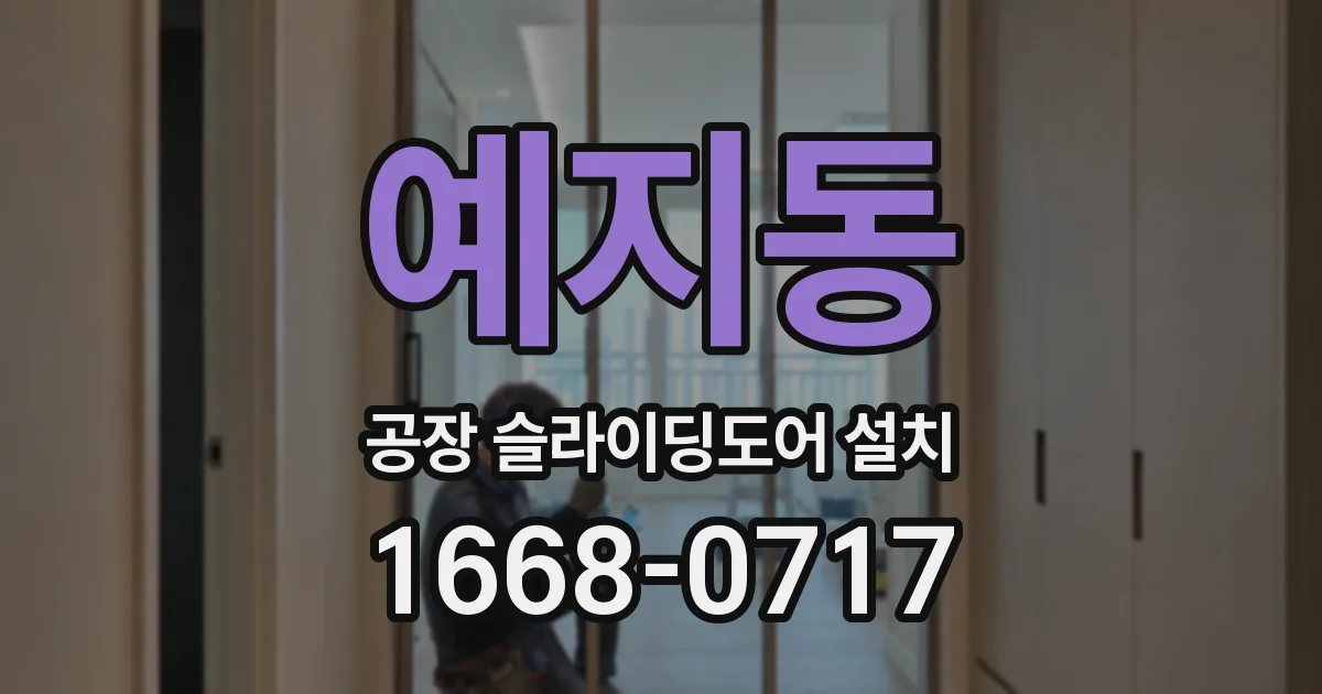 예지동 공장 슬라이딩도어 설치