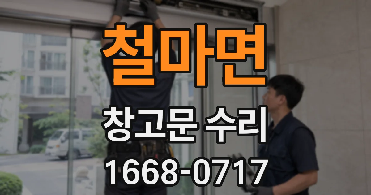 철마면 창고문 수리