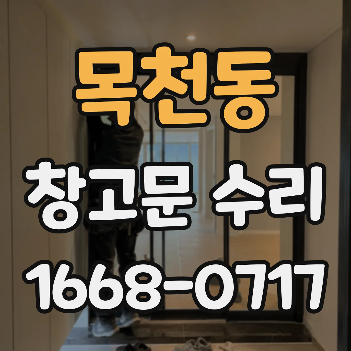 목천동 창고문 수리
