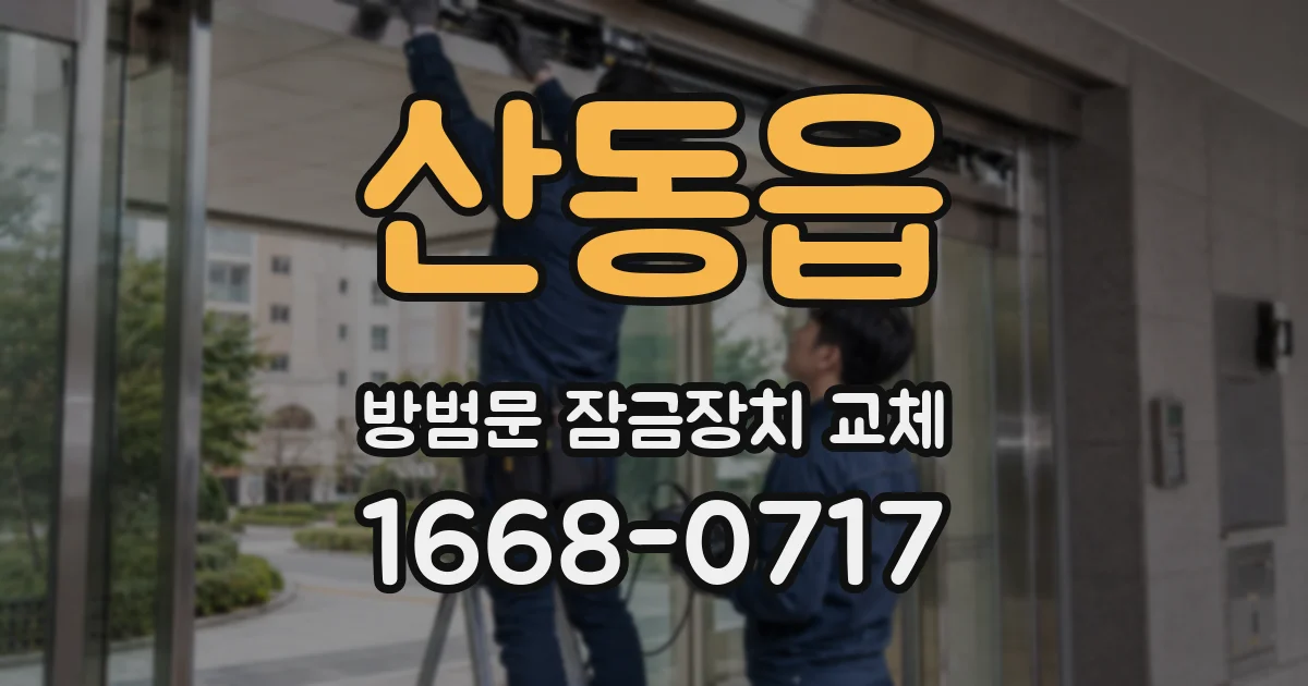 산동읍 방범문 잠금장치 교체