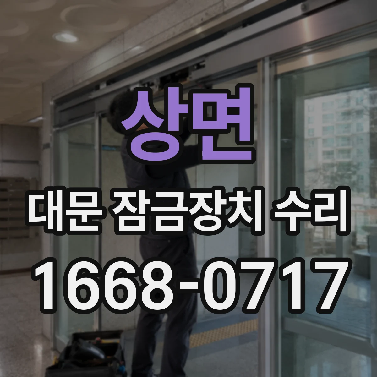 상면 대문 잠금장치 수리