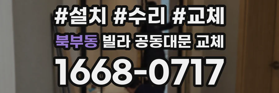 북부동 빌라 공동대문 교체