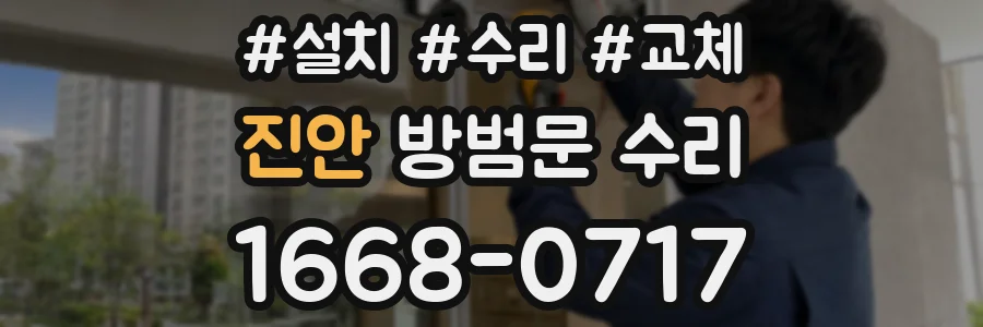 진안 방범문 수리