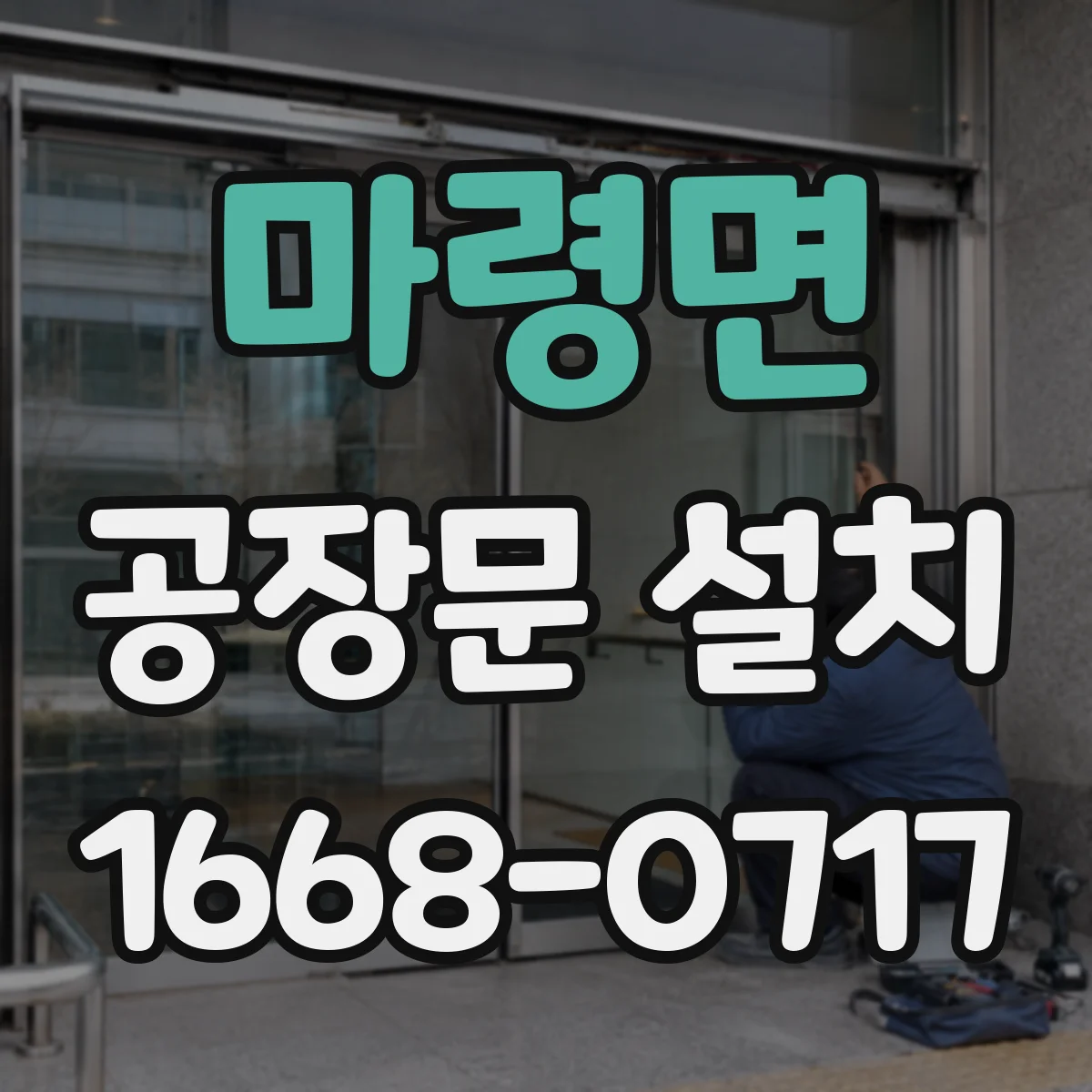 마령면 공장문 설치