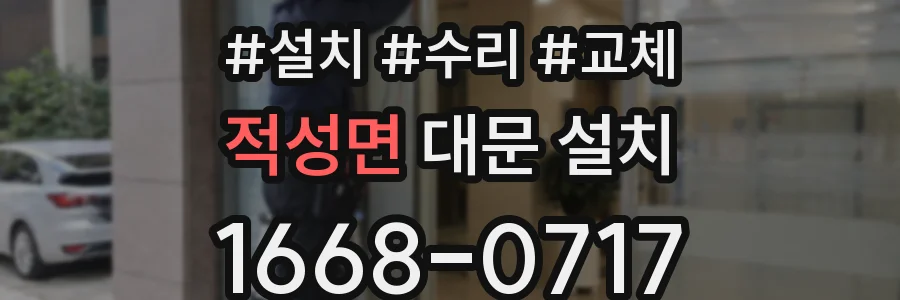 적성면 대문 설치