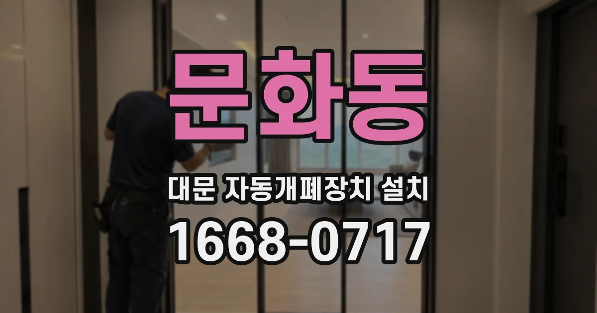 문화동 대문 자동개폐장치 설치