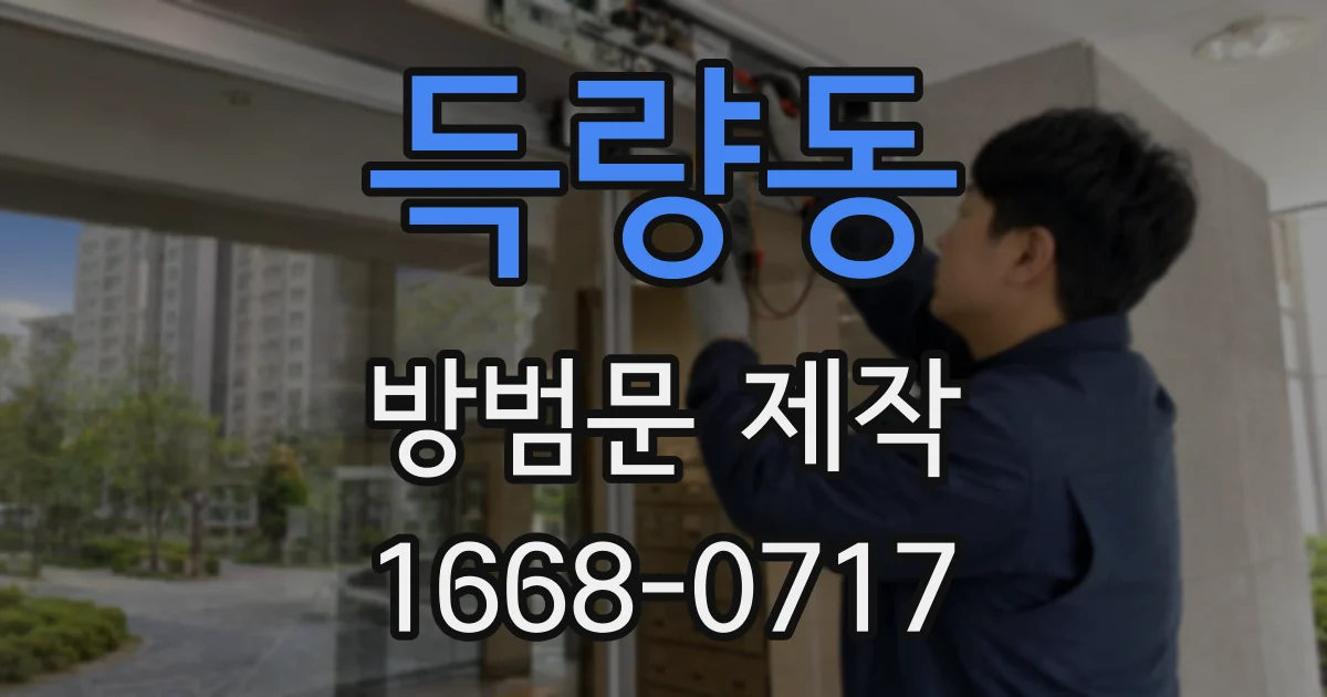 득량동 방범문 제작