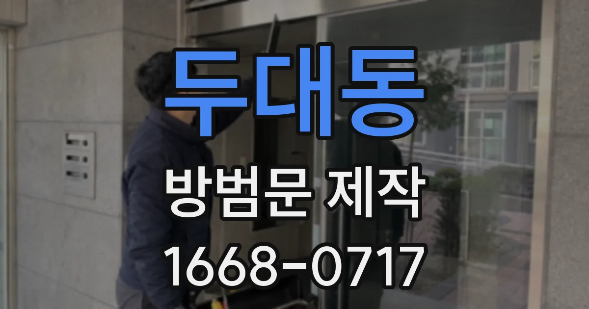 두대동 방범문 제작
