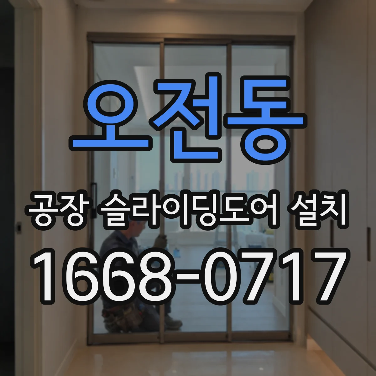 오전동 공장 슬라이딩도어 설치