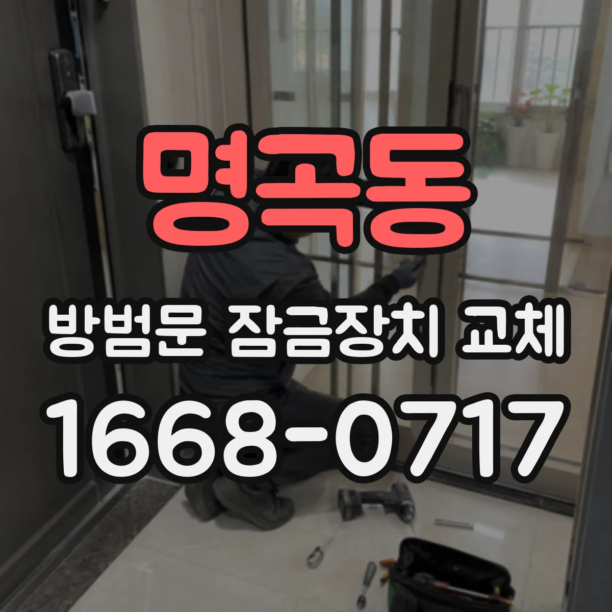 명곡동 방범문 잠금장치 교체