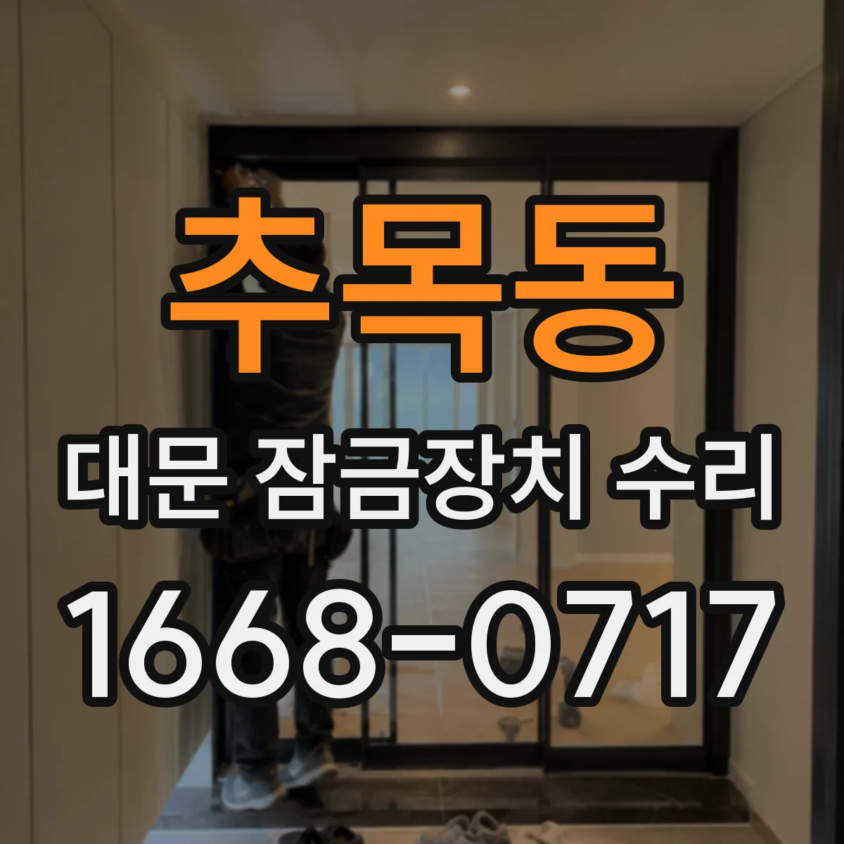 추목동 대문 잠금장치 수리