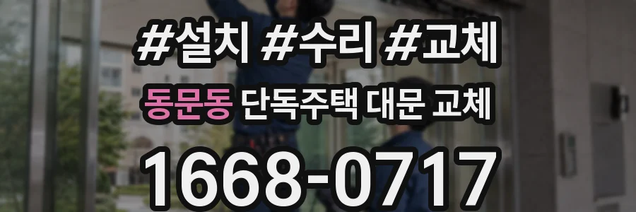동문동 단독주택 대문 교체