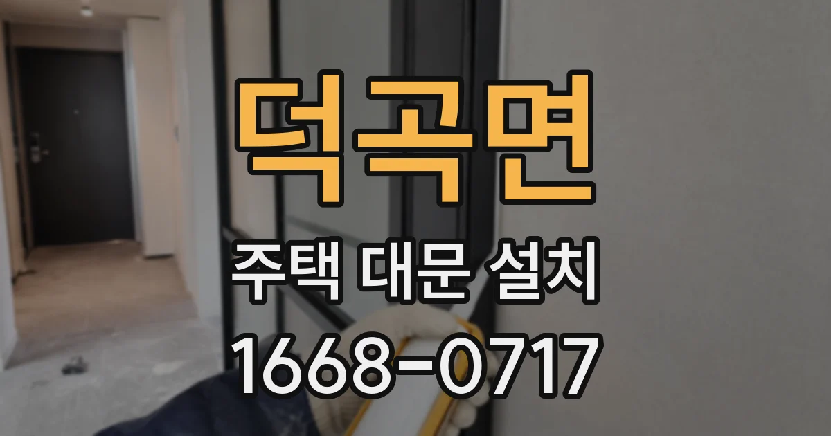 덕곡면 주택 대문 설치