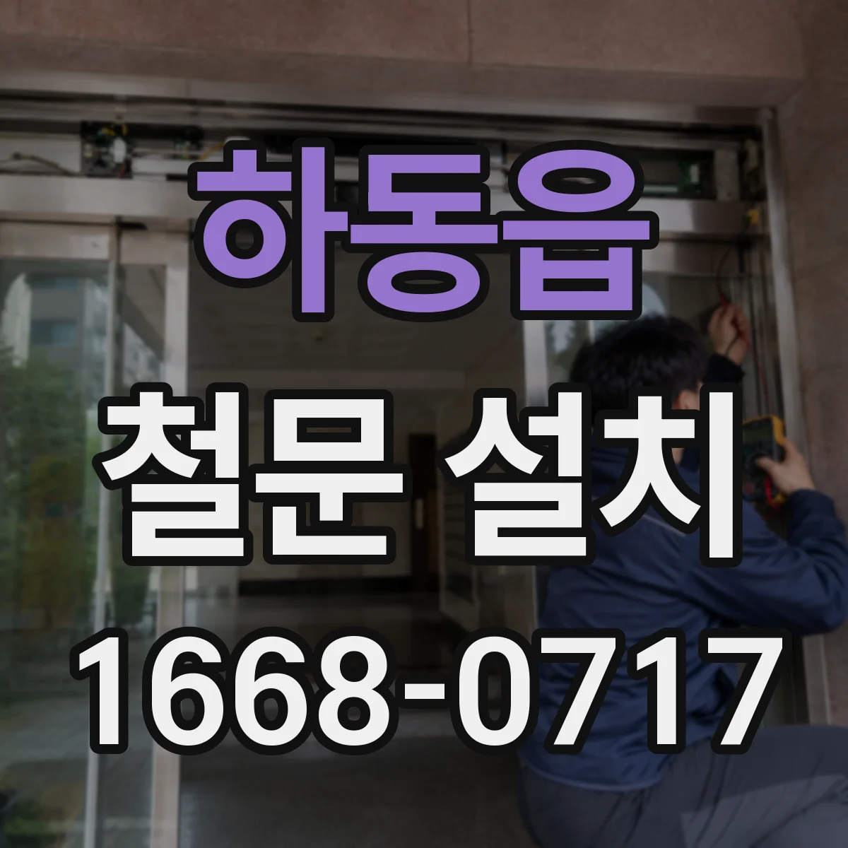 하동읍 철문 설치