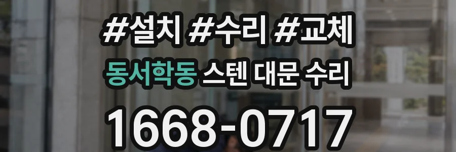 동서학동 스텐 대문 수리