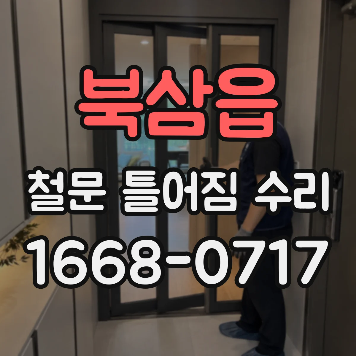 북삼읍 철문 틀어짐 수리