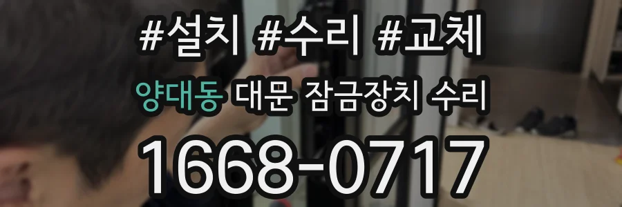 양대동 대문 잠금장치 수리